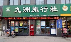九洲旅行社地址,电话,营业时间(图)-淮南-大众点评网
