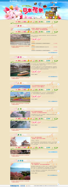 2014年春季限定,东京河津樱、京都赏樱赏梅花、九州豪斯登堡郁金香,日本花祭小旅行。【可乐旅游–康福旅行社】