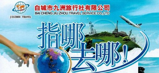 济南九洲游旅行社——白城九洲旅游的官方微博介绍
