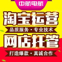 一站式电商代运营服务 济南专业淘宝店铺托管与装修解决方案